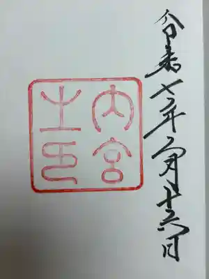 伊勢神宮内宮（皇大神宮）(三重県)