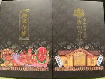 廣田神社~病厄除守護神~の御朱印帳