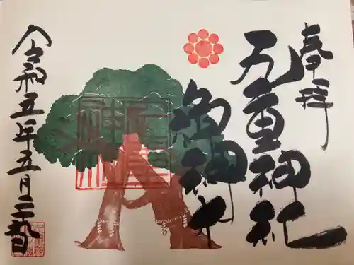 九重神社の御朱印