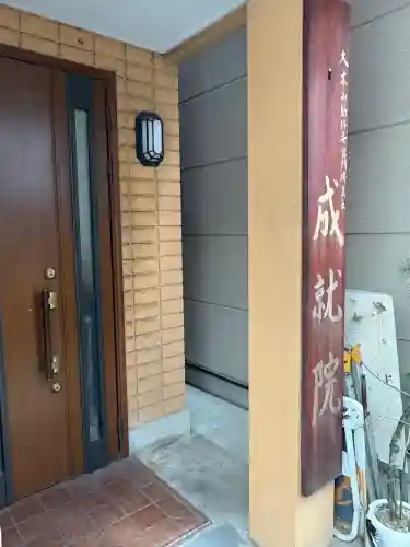 成就院(大阪府)