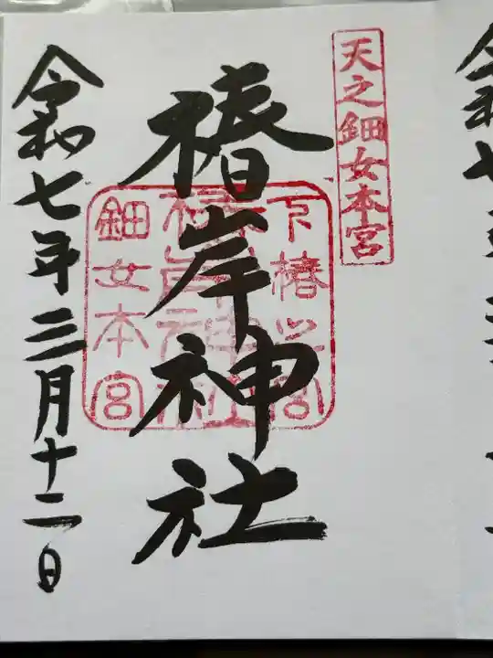 椿岸神社(三重県)