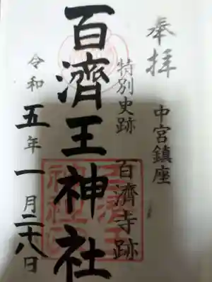 百済王神社の御朱印