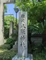 難波八阪神社のその他建物