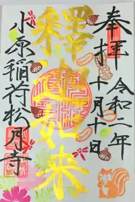 小原稲荷　松月寺の御朱印