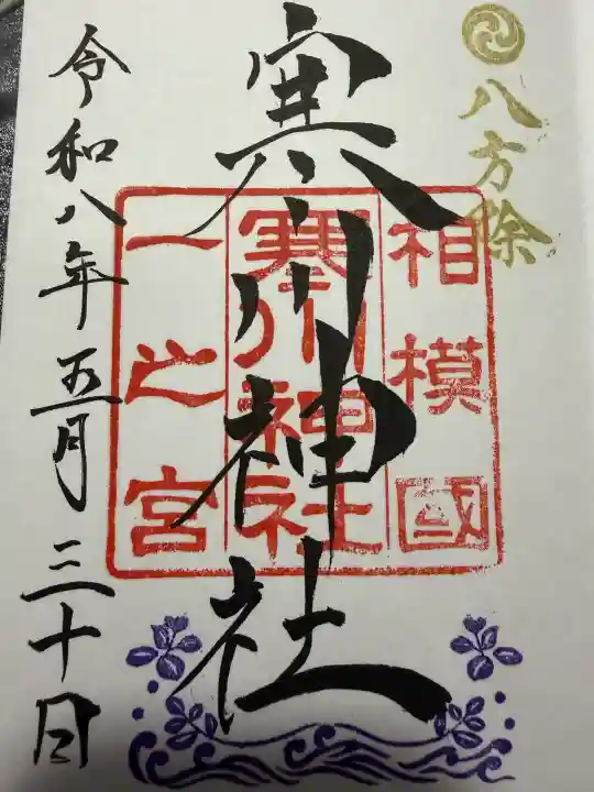 寒川神社の御朱印