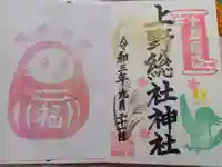 上野総社神社の御朱印