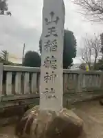 山王稲穂神社(東京都)