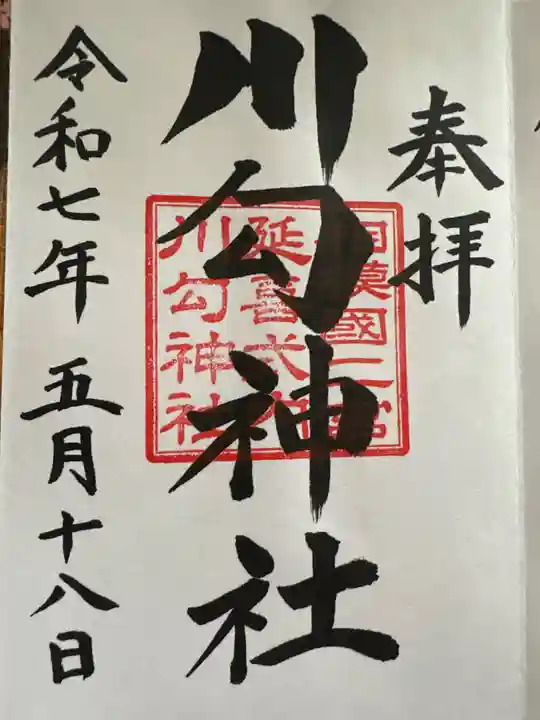 川勾神社(神奈川県)