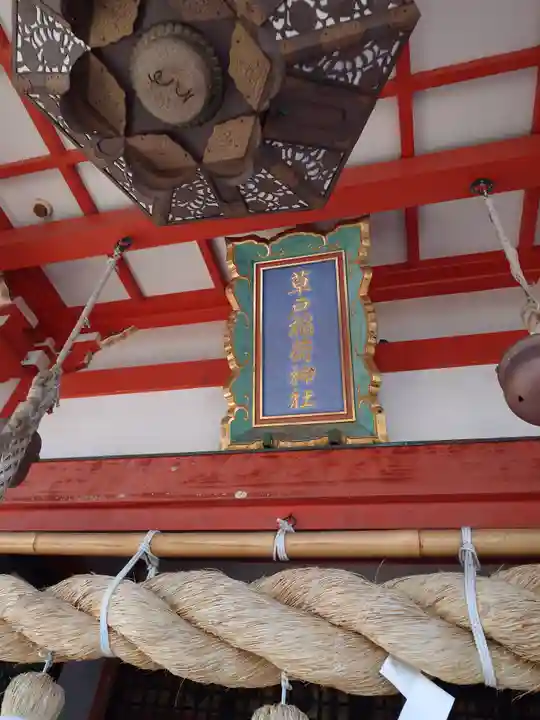 草戸稲荷神社(広島県)