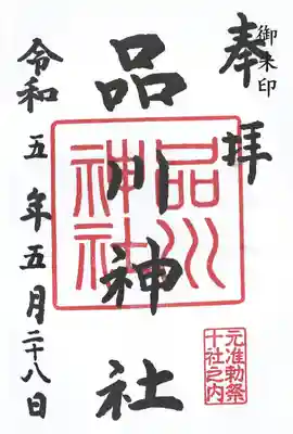 品川神社(東京都)