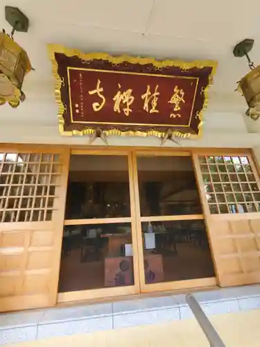 繁桂寺(栃木県)