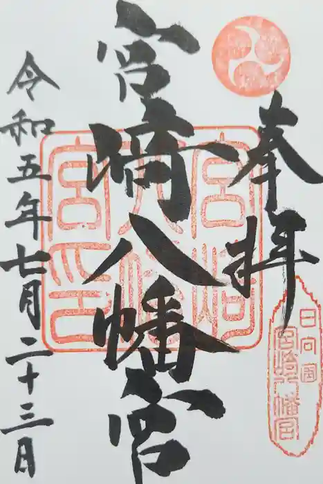 宮崎八幡宮の御朱印