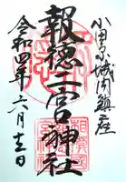 報徳二宮神社の御朱印