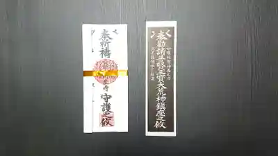 日蓮宗 利生寺のお守り