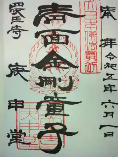 四天王寺庚申堂(大阪府)