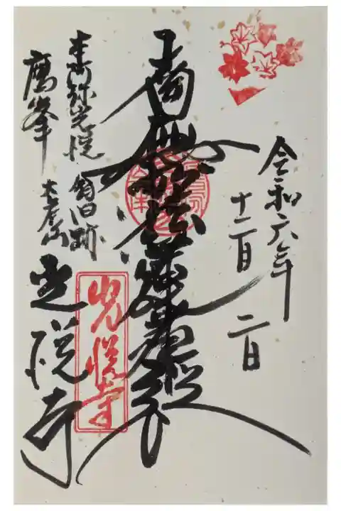 秋季紅葉スタンプ付き御首題