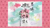 今市瀧尾神社の御朱印