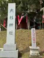 大杉神社の{uncategorized: "未分類", other: "その他", undefined: "問題あり", building: "その他建物", grave: "お墓", sacred_gate: "鳥居", guardian: "狛犬", statue: "像", buddha: "仏像", history: "歴史", nature: "自然", garden: "庭園", animal: "動物", pagoda: "塔", temizu: "手水舎", mountain_gate: "山門・神門", sanctuary: "本殿・本堂", subordinate: "末社・摂社", art: "芸術", scenery: "景色", jizo: "地蔵", ema: "絵馬", goshuin: "御朱印", omikuji: "おみくじ", items: "授与品その他", amulet: "お守り", goshuincho: "御朱印帳", eats: "食事", festival: "お祭り", votive_dance: "神楽", shichigosan: "七五三参", wedding: "結婚式", experience: "体験その他", initially: "初詣", around: "周辺", anti_infection: "感染症対策"}