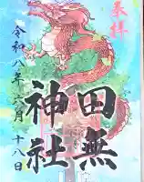 田無神社の御朱印