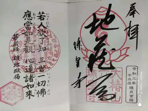 六道珍皇寺の御朱印