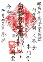 日朝堂の御朱印