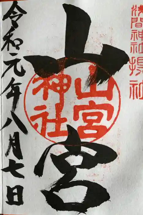 山宮神社の御朱印