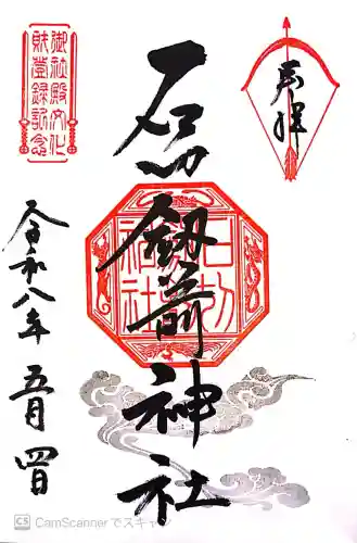 石切劔箭神社の御朱印