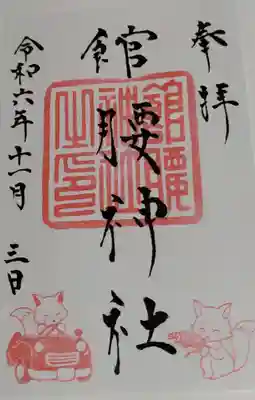 館腰神社の御朱印