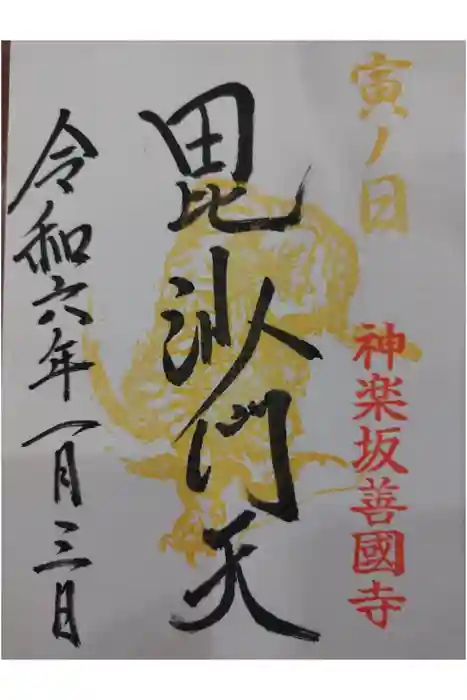 善國寺の御朱印