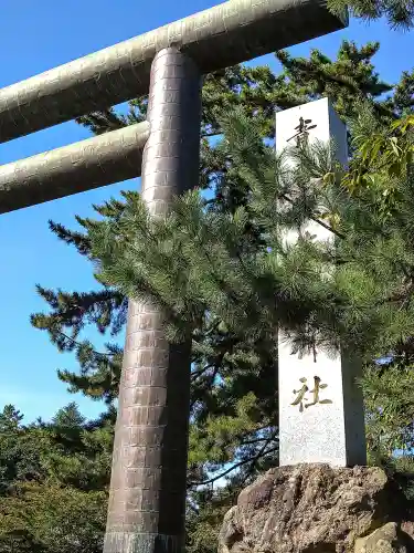 青森縣護國神社の鳥居