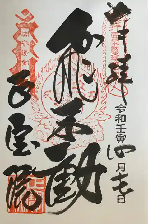 正寶院(飛不動尊)の御朱印