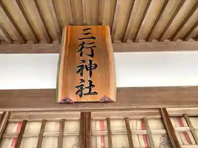 三行神社(三重県)