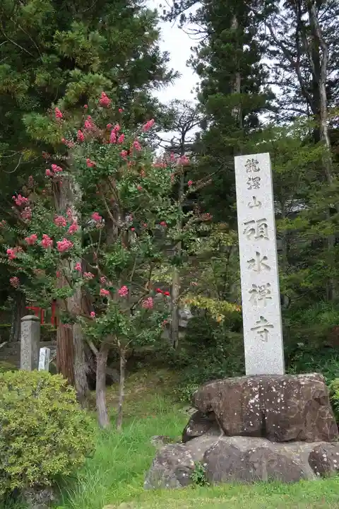 碩水寺(長野県)