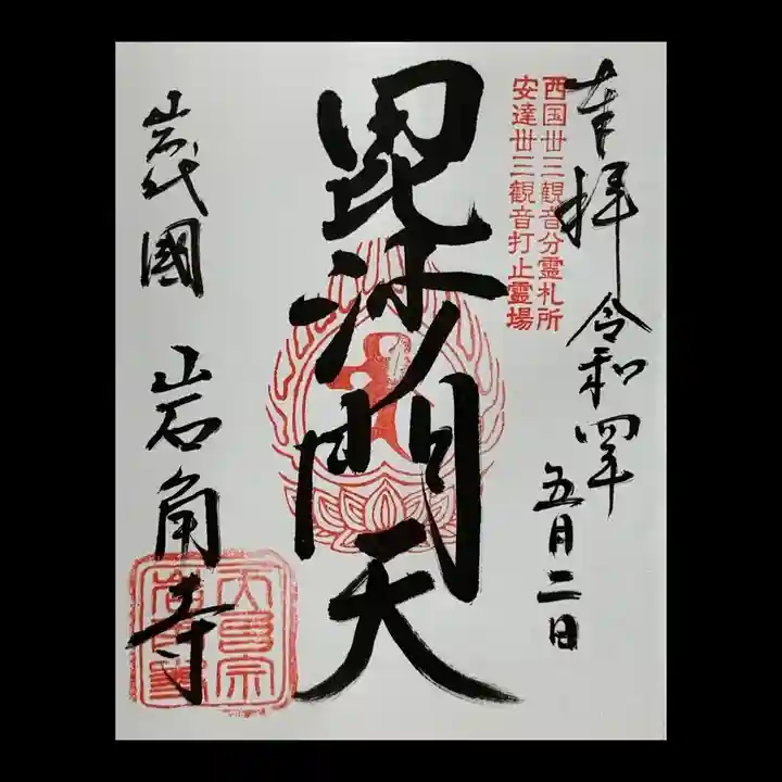 岩角山 岩角寺の御朱印