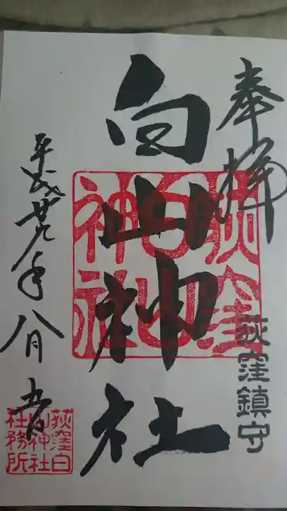 荻窪白山神社の御朱印
