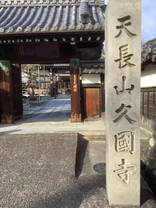 久国寺のその他建物