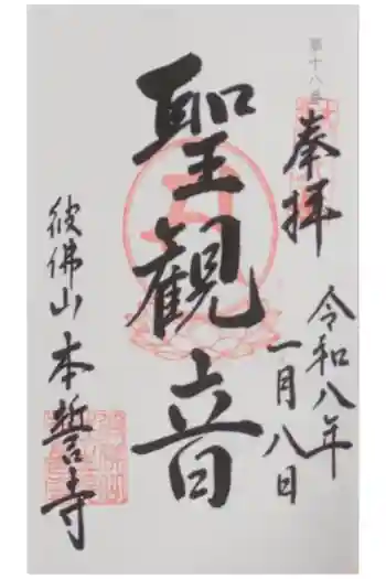 本誓寺の御朱印 2026年01月