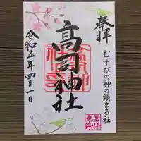 高司神社〜むすびの神の鎮まる社〜の御朱印