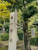 若一神社(三重県)