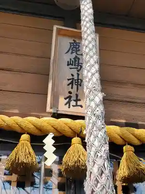 鹿島神社 (鹿島町)(栃木県)