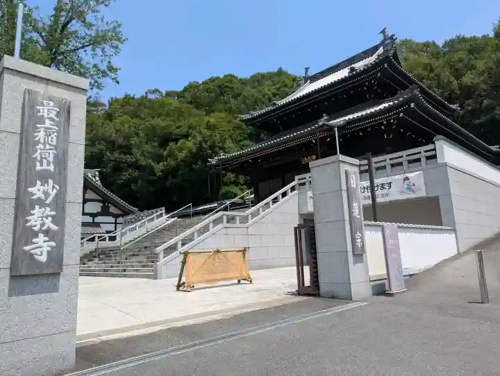 最上稲荷山妙教寺(岡山県)