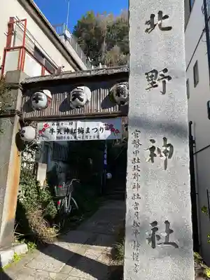牛天神北野神社(東京都)