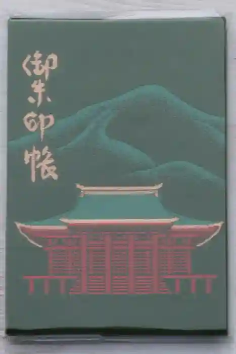 西明寺の御朱印帳