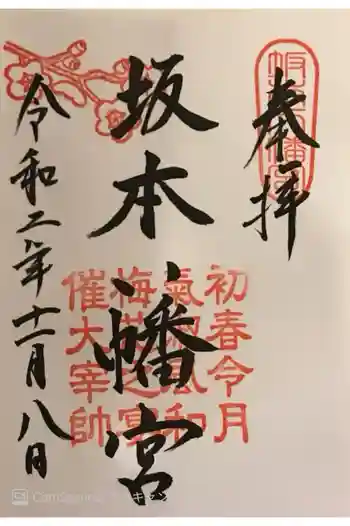 坂本八幡宮の御朱印 2020年11月