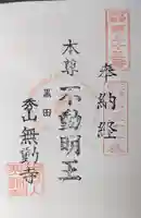 無動寺(三重県)