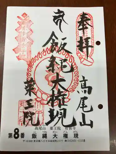 高尾山薬王院(東京都)