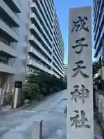成子天神社(東京都)
