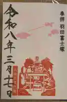 羽田神社の御朱印