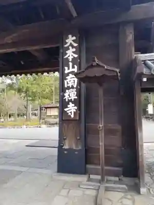 南禅寺の山門・神門