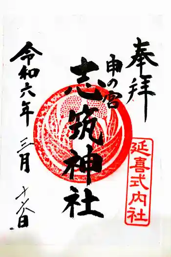 志筑神社の御朱印 2024年03月